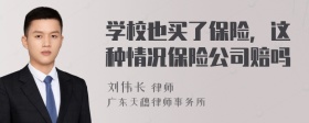 学校也买了保险，这种情况保险公司赔吗