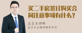 买二手房签订购买合同注意事项有什么？