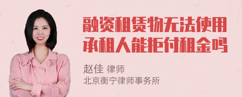 融资租赁物无法使用承租人能拒付租金吗