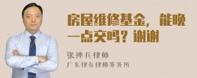 房屋维修基金，能晚一点交吗？谢谢