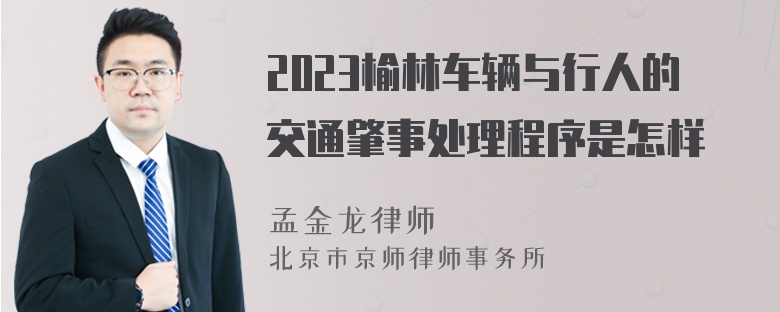 2023榆林车辆与行人的交通肇事处理程序是怎样