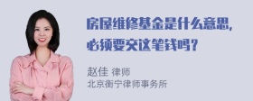 房屋维修基金是什么意思，必须要交这笔钱吗？