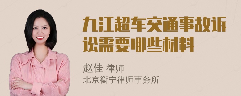 九江超车交通事故诉讼需要哪些材料