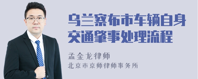 乌兰察布市车辆自身交通肇事处理流程