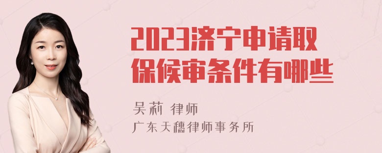 2023济宁申请取保候审条件有哪些