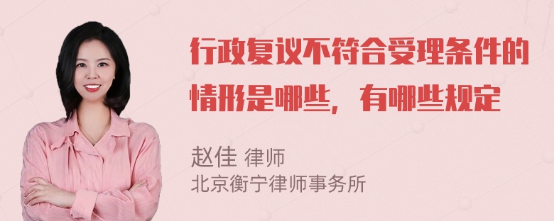 行政复议不符合受理条件的情形是哪些，有哪些规定