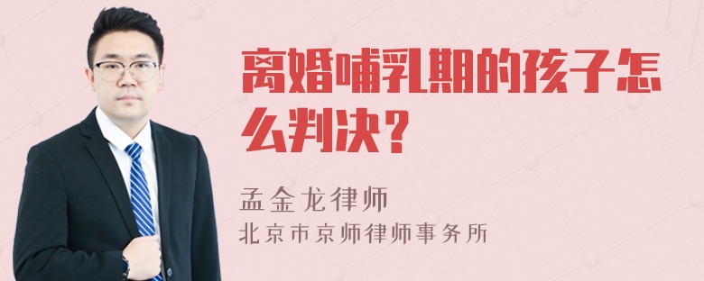 离婚哺乳期的孩子怎么判决？