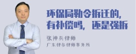 环保局勒令拆迁的，有补偿吗，还是强拆