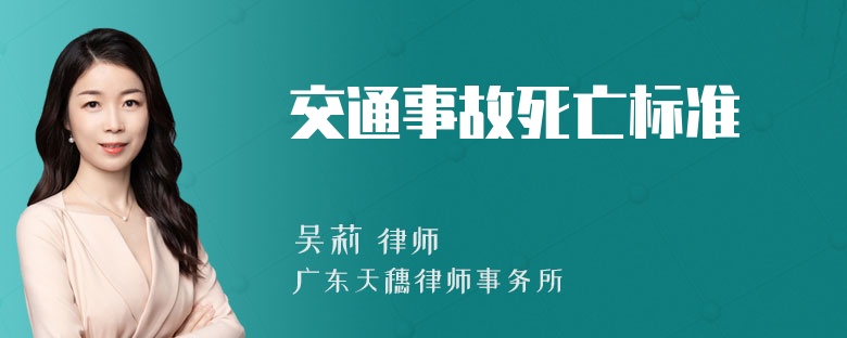 交通事故死亡标准