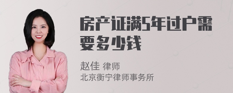 房产证满5年过户需要多少钱