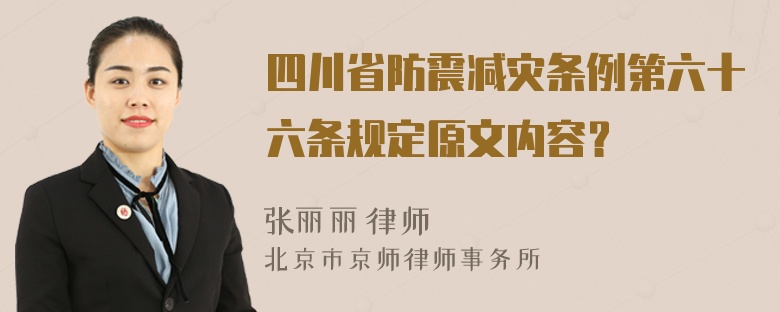 四川省防震减灾条例第六十六条规定原文内容？