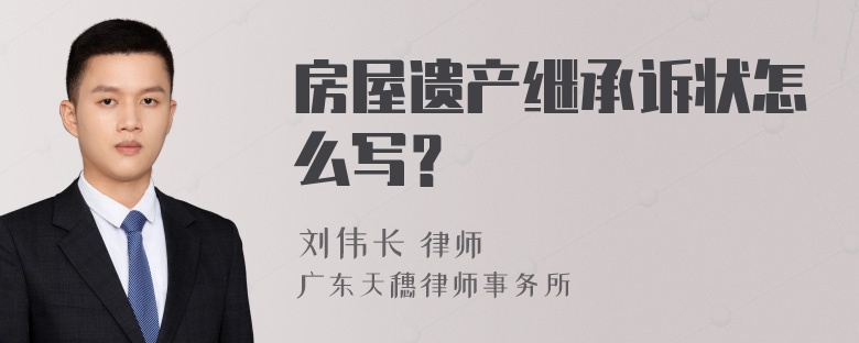 房屋遗产继承诉状怎么写？