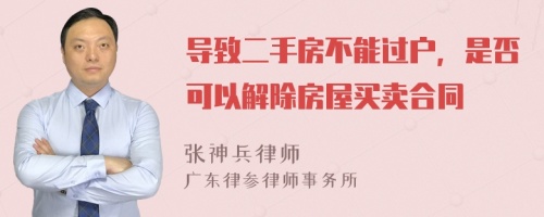 导致二手房不能过户，是否可以解除房屋买卖合同