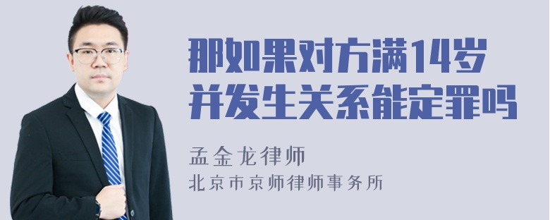 那如果对方满14岁并发生关系能定罪吗