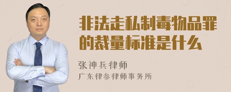 非法走私制毒物品罪的裁量标准是什么