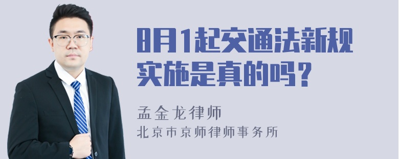 8月1起交通法新规实施是真的吗？