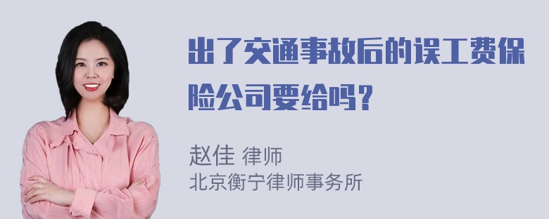 出了交通事故后的误工费保险公司要给吗？