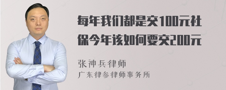 每年我们都是交100元社保今年该如何要交200元