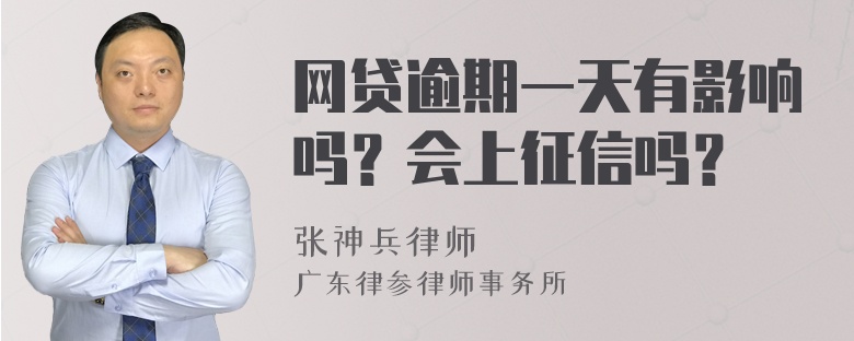 网贷逾期一天有影响吗？会上征信吗？