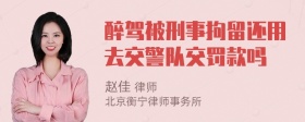 醉驾被刑事拘留还用去交警队交罚款吗