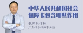 中华人民共和国社会保障卡包含哪些作用