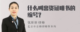 什么叫出资证明书的编号？