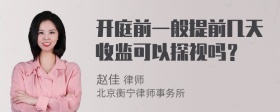 开庭前一般提前几天收监可以探视吗？