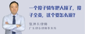 一个傻子骑车把人撞了，傻子全责，这个要怎么说？