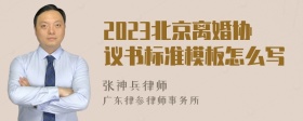 2023北京离婚协议书标准模板怎么写