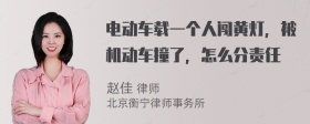 电动车载一个人闯黄灯，被机动车撞了，怎么分责任