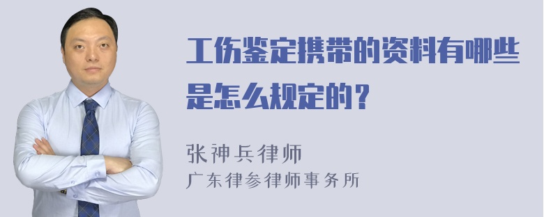 工伤鉴定携带的资料有哪些是怎么规定的？