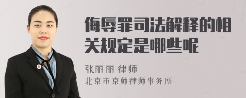 侮辱罪司法解释的相关规定是哪些呢