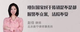 现在国家对于传销是不是都报警不立案，法院不受