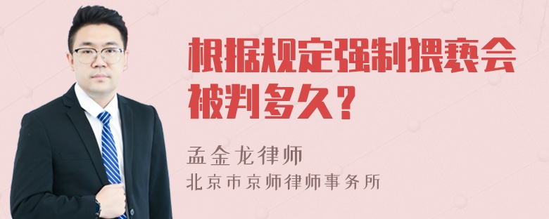 根据规定强制猥亵会被判多久？