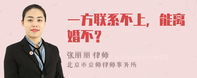 一方联系不上，能离婚不？