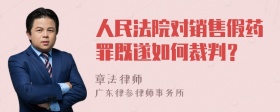 人民法院对销售假药罪既遂如何裁判？