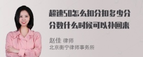 超速50怎么扣分扣多少分分数什么时候可以补回来