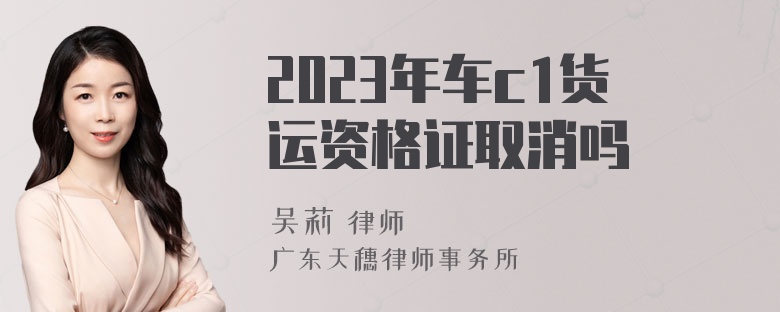 2023年车c1货运资格证取消吗