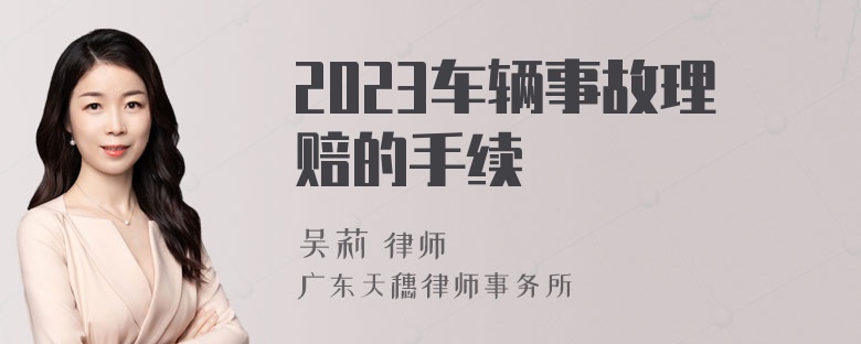 2023车辆事故理赔的手续