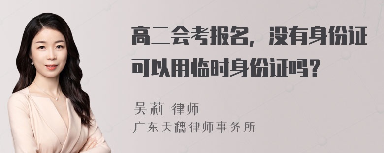 高二会考报名，没有身份证可以用临时身份证吗？