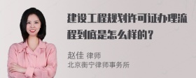 建设工程规划许可证办理流程到底是怎么样的？