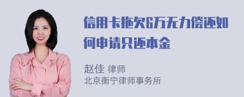 信用卡拖欠6万无力偿还如何申请只还本金