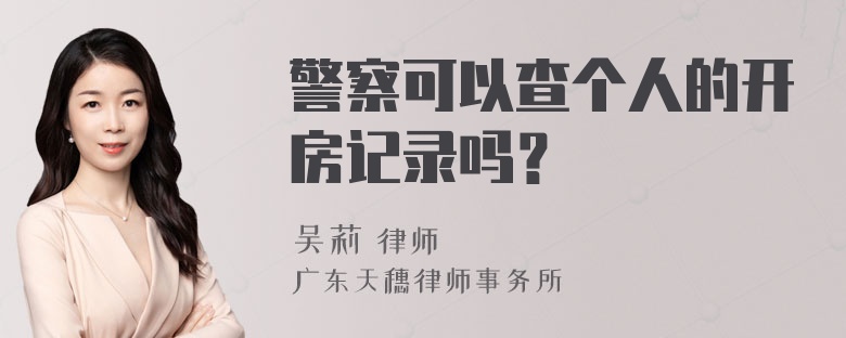 警察可以查个人的开房记录吗？