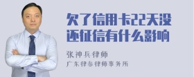 欠了信用卡22天没还征信有什么影响