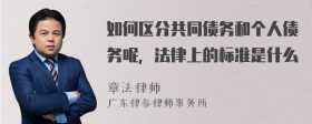 如何区分共同债务和个人债务呢，法律上的标准是什么