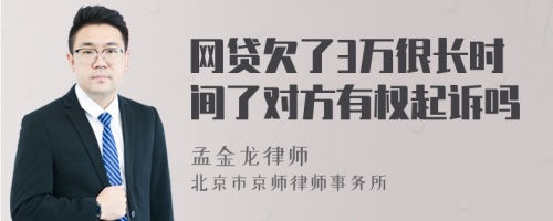 网贷欠了3万很长时间了对方有权起诉吗