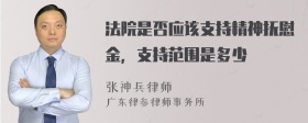 法院是否应该支持精神抚慰金，支持范围是多少