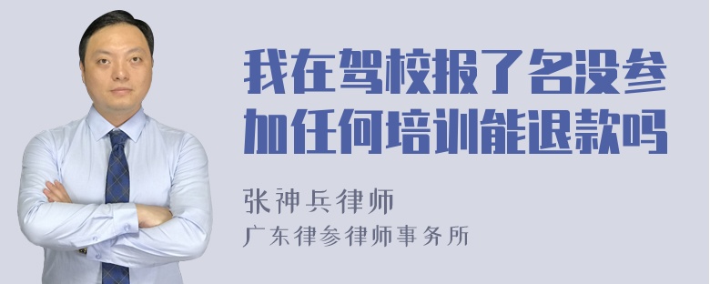 我在驾校报了名没参加任何培训能退款吗