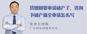 我姐姐要申请破产了，咨询下破产保全申请怎么写