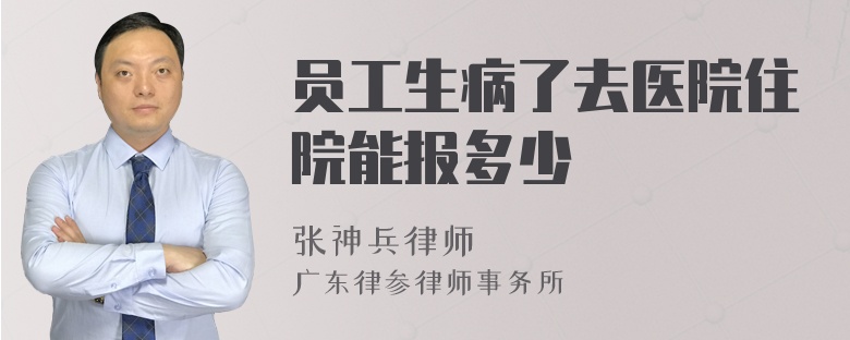 员工生病了去医院住院能报多少